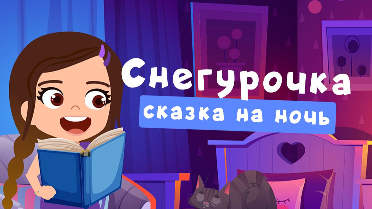 Cнегурочка | сказки на ночь | аудиосказка