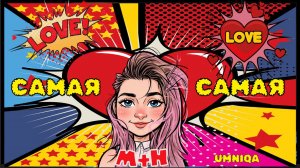 САМАЯ ЛЮБИМАЯ UMNIQA УМНИКА (проект СГО)