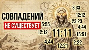 Синхроничности: Последнее Видео, Которое Вам Нужно Посмотреть