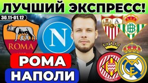 РОМА - НАПОЛИ ПРОГНОЗ ЖИРОНА - РЕАЛ ОБЗОР СЕВИЛЬЯ - БЕТИС ПРОГНОЗ