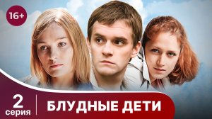 Блудные дети. Серия 2. Мелодрама. Смотреть онлайн
