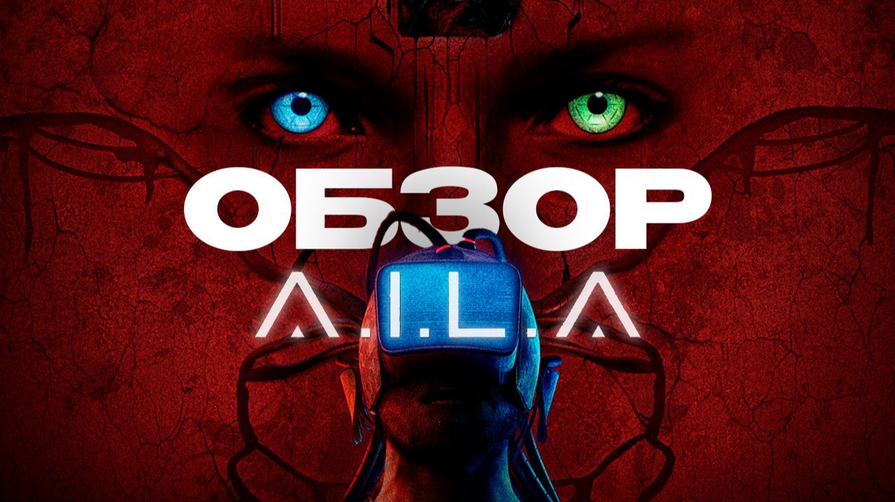 Обзор AILA - внезапно интересный хоррор или проходная игра? смотреть онлайн
