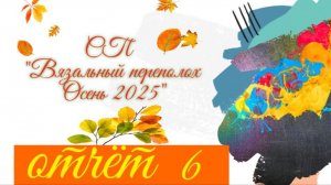 🍂🌾💥Вязальный СП "Вязальный переполох Осень 2025"💥🍂🌾Шестой отчёт и снова 2 готовые шапочки😍✨🤩