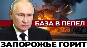 ВСУ потеряли 'жирную' базу; Детонация длилась часами