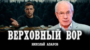 Преступления Зеленского, или Как организована коррупция | Николай Азаров