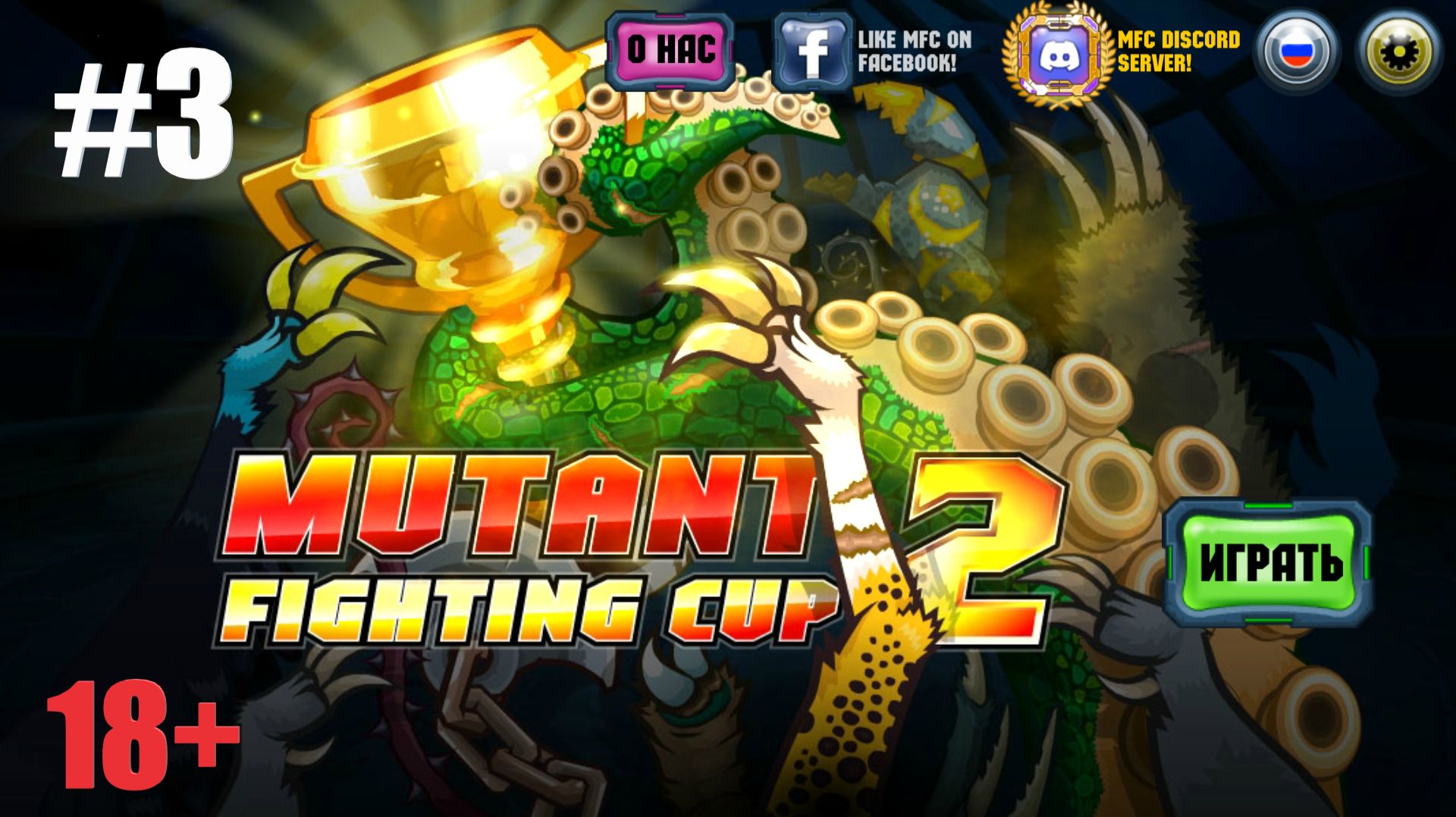 MUTANT FIGHTING CUP 2 #3 ГОРЮ ОТ ИГРЫ! смотреть онлайн