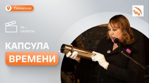 Редакция газеты «Северский рабочий» отправила письмо в будущее