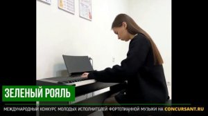 Н.Жиганов "Сказка". Редько Полина – ЗЕЛЁНЫЙ РОЯЛЬ