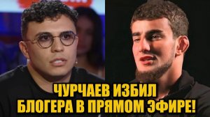 Шовхал Чурчаев избил блогера в прямом эфире — в ОАЭ начинается расследование