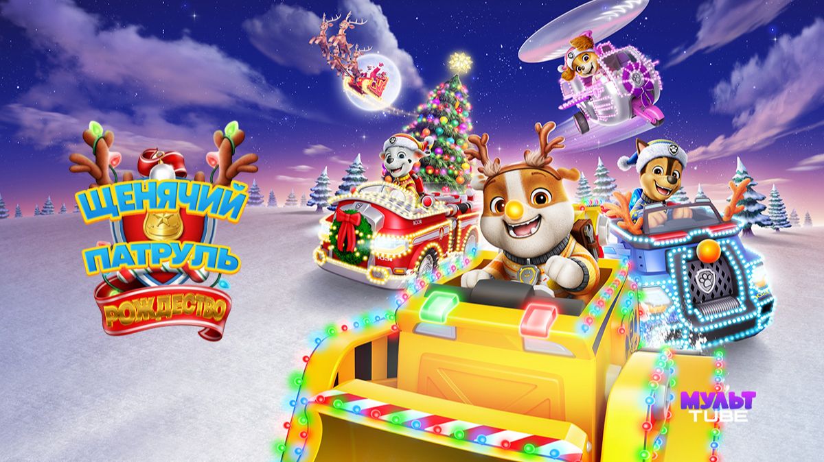 Мультфильм Щенячий Патруль: Рождество / A PAW Patrol Christmas