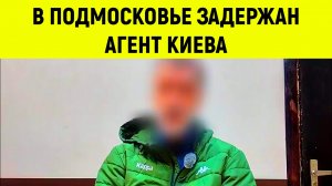 В Подмосковье задержан агент Киева за подготовку теракта на газопроводе