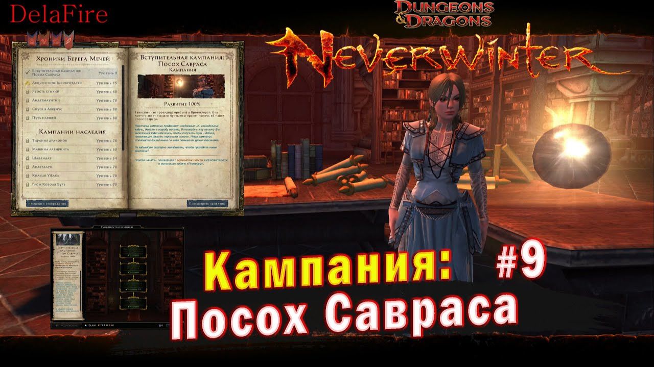 Neverwinter online - Вступительная Кампания Посох Савраса (9)