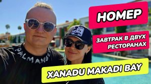Xanadu Makadi Bay - номер, завтрак в главном ресторане и по меню