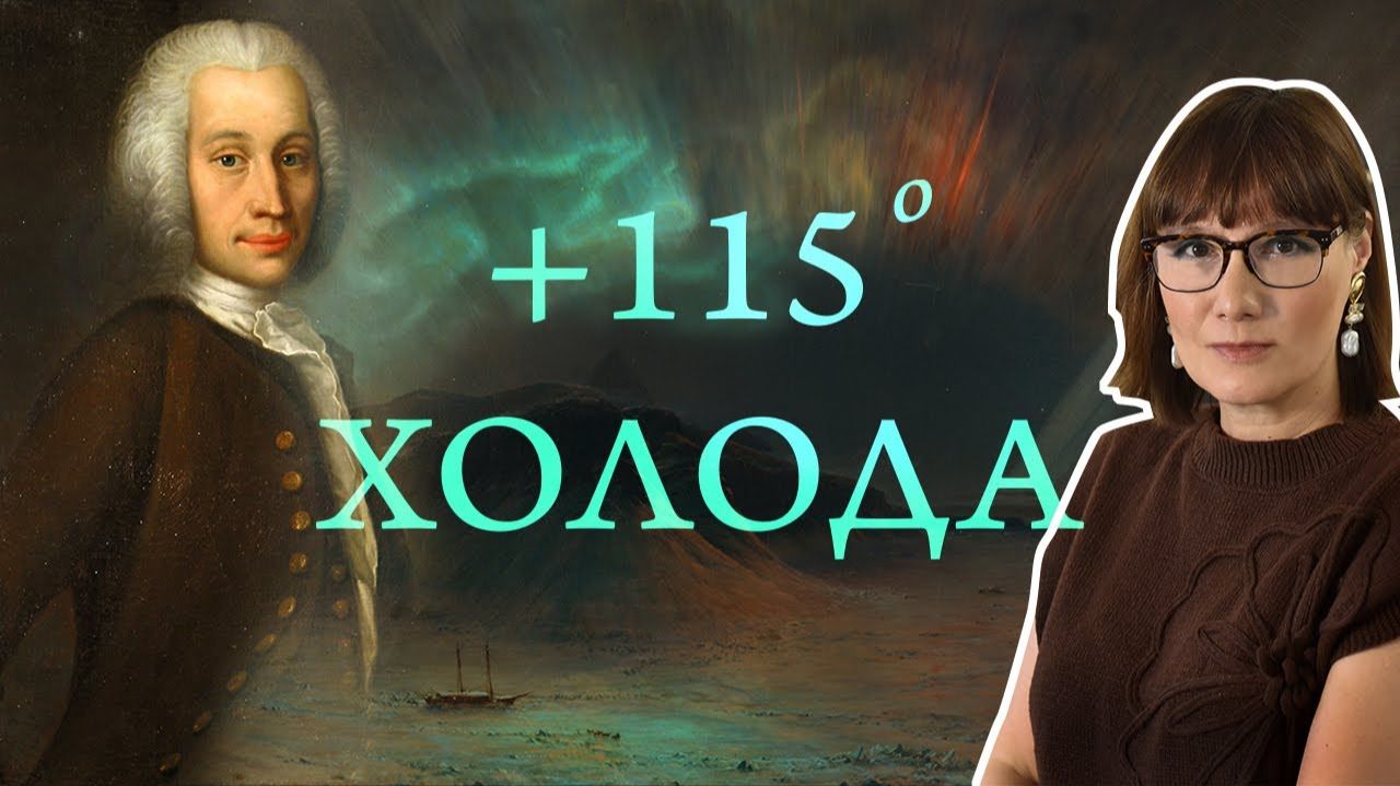 «Цельсий и его температурная шкала вверх ногами»