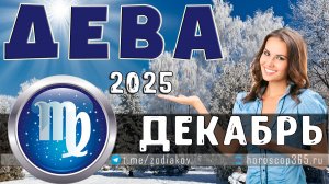 ♍ ДЕВА: гороскоп на декабрь 2025 года | 🔮 Предсказания на декабрь ✨