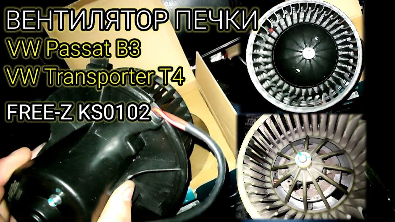 FREE-Z KS0102 Вентилятор печки | Замена вентилятора печки фольксваген