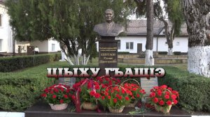 «Ц1ыху гъащ1э»