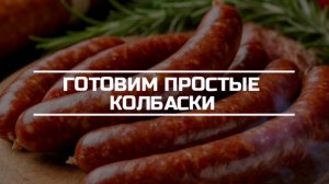 Готовим простые колбаски.