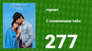 С появлением тебя 277 серия (сериал, 2018)