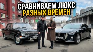 Hongqi H5 VS GAZ 24 - ЛЮКС РАЗНОГО ВРЕМЕНИ