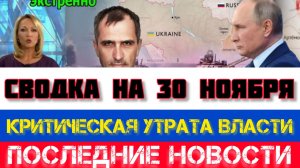 СВОДКА БОЕВЫХ ДЕЙСТВИЙ НА 30 НОЯБРЯ, КАРТА СВО, НОВОСТИ, СВО НА УКРАИНЕ ВОЙНА 2025 ЮРИЙ ПОДОЛЯКА