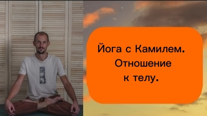 Отношение к телу. Йога с Камилем.
