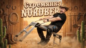 Стремянка Nordberg tl1