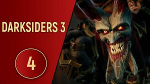 DARKSIDERS 3 - ЧАСТЬ 4 - АЛЧНОСТЬ