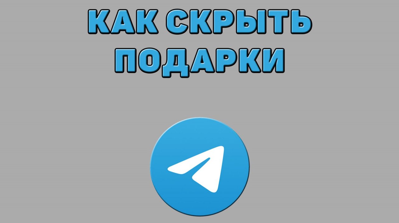 Как скрыть подарки в Телеграмме