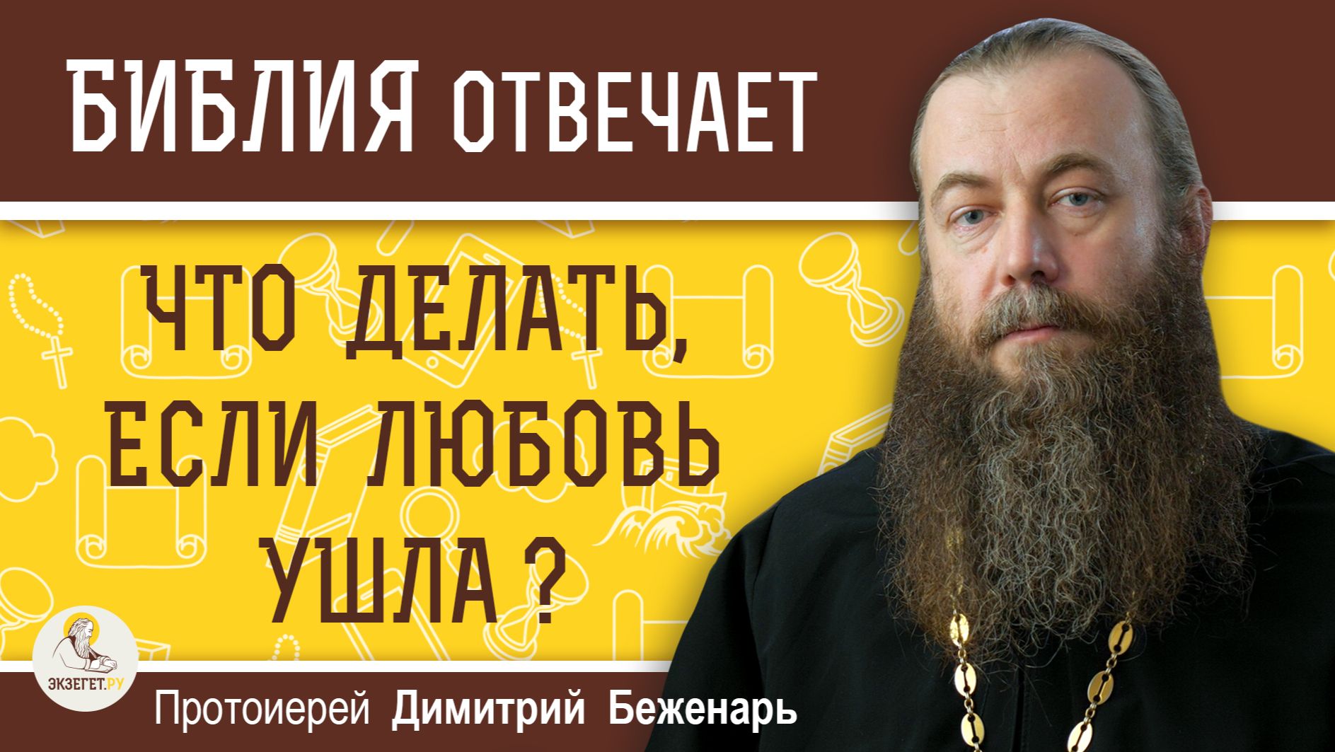 ЛЮБОВЬ УШЛА. ЧТО ДЕЛАТЬ ?  Протоиерей Димитрий Беженарь