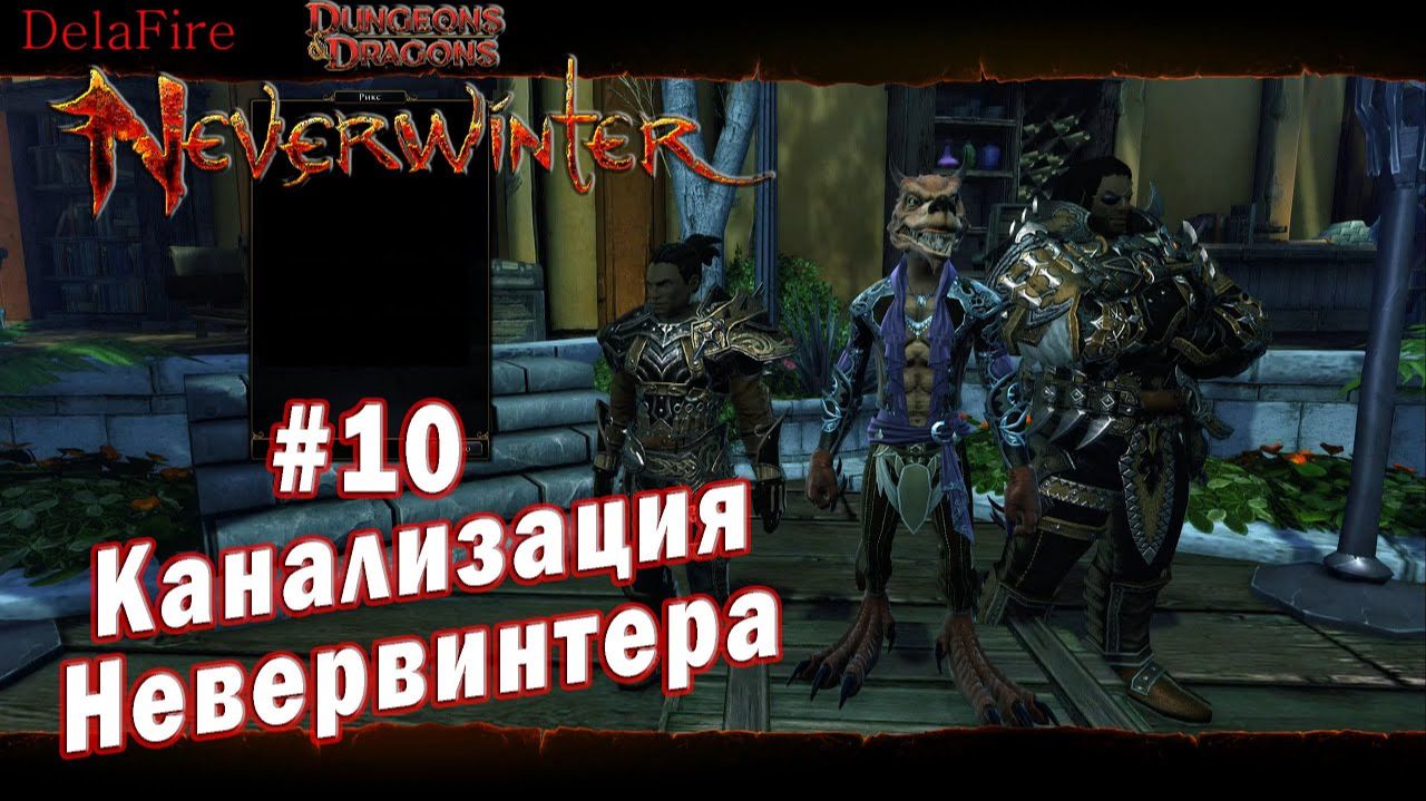 Neverwinter online - Протекторат Наводненная кобольдами канализация (10)