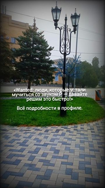 «Wanted: люди, которые устали мучиться со звуком Р — давайте решим это быстро!» смотреть онлайн