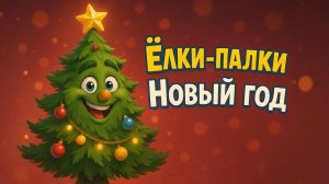 Песенка про новый год! Ёлки-палки! Детские новогодние песни 2026