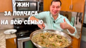 Вы будете готовить это блюдо каждый день! Фрикасе - Сочная и Самая вкусная Курица в Сливочном соусе