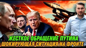 НОВОСТИ 29.11.25 / ПУТИН ОБРАТИЛСЯ К ЗАПАДУ. ПРОРЫВ ОБОРОНЫ. УДАР США. Обращение Трампа