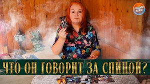 ЧТО ТЫ НЕСЕШЬ!.. ЧТО ОН ГОВОРИТ ПРО ТЕБЯ ЗА ТВОЕЙ СПИНОЙ? | Гадание таро расклад