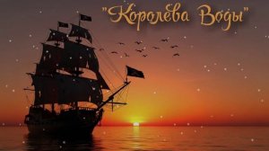 Магн."Королева Воды".mp4