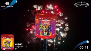 Батарея салютов 49 залпов Сафари МБ62