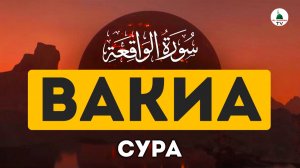 Сура Вакиа. Красивое чтение Корана.