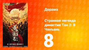 Странная легенда династии Тан 3: В Чанъань 8 серия
