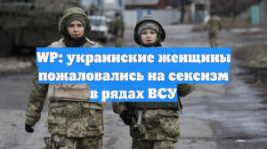 WP: украинские женщины пожаловались на сексизм в рядах ВСУ