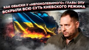 Заказ из-за океана? Почему Ермака «накрыли» именно после его слов о «несдаче территорий»