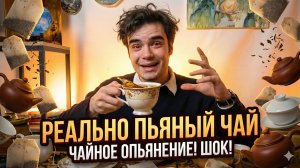 ЧАЙНОЕ ОПЬЯНЕНИЕ, ЭФФЕКТ, СОСТОЯНИЕ — ЧТО ЭТО?