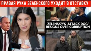 Правая рука Зеленского уходит в отставку + Путин критикует Запад за принуждение к борьбе «до посл.