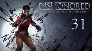 Dishonored: Death of the Outsider - В мире зияет дыра (Часть 4) - Прохождение игры [#31] | PC