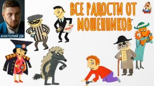 Анатолий ДВ. ВСЕ РАДОСТИ ОТ МОШЕННИКОВ