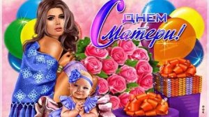 С благодарностью к маме. С днём матери. Музыкальная открытка.