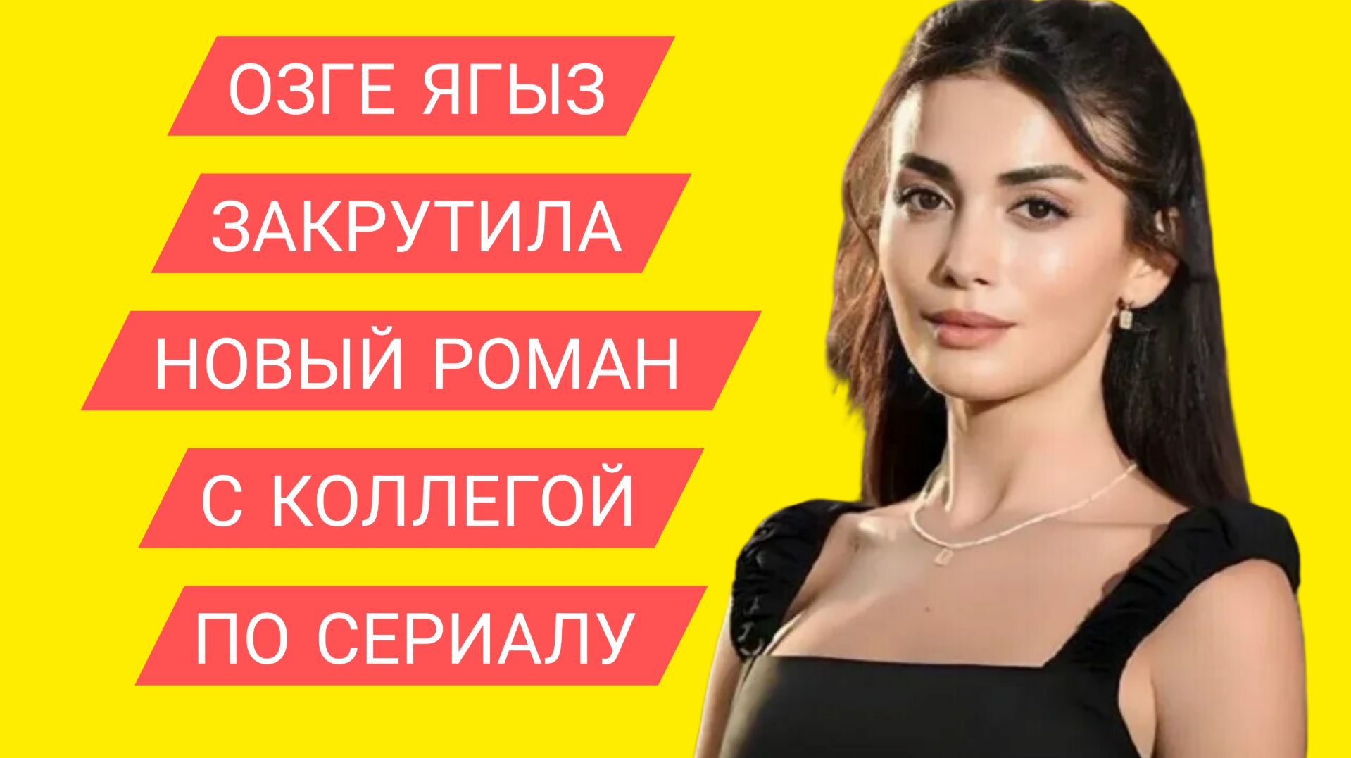 ОЗГЕ ЯГЫЗ НОВЫЕ ОТНОШЕНИЯ В 2025 ГОДУ смотреть онлайн