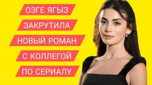 ОЗГЕ ЯГЫЗ НОВЫЕ ОТНОШЕНИЯ В 2025 ГОДУ