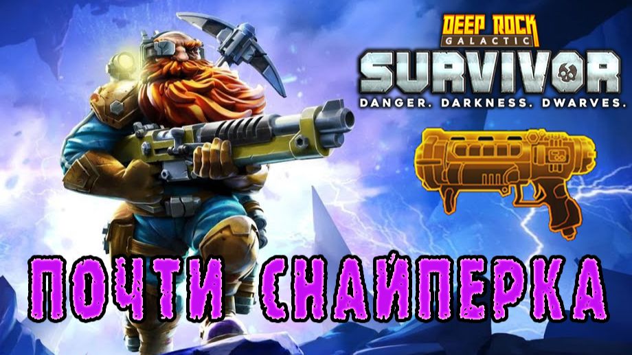 Deep Rock Galactic Survivor ► Возвращение в Мастерство оружия / Гаусс пушка
